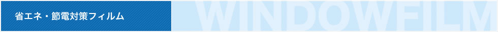飛散防止・地震対策フィルム