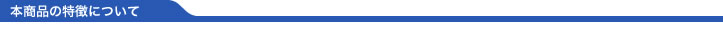 本商品の特徴について