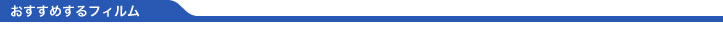 おすすめフィルム