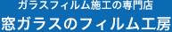 窓ガラスのフィルム工房
