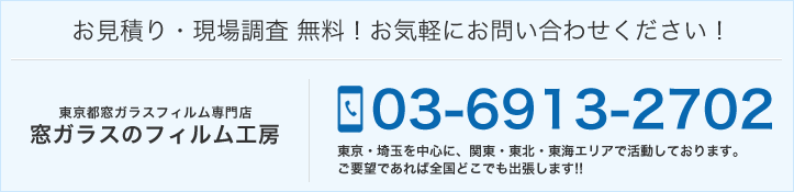 窓ガラスフィルム施工へのお問い合わせ